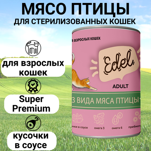 EDEL CAT 400гр Корм для кошек нежные кусочки 3 вида мяса птицы фото, описание