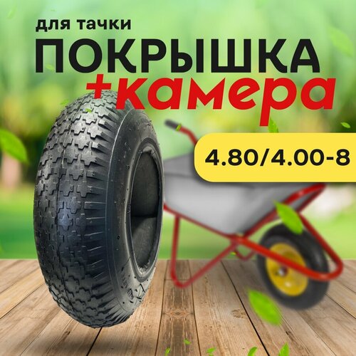 Покрышка и камера для тачки 4.80/4.00-8 фото, описание