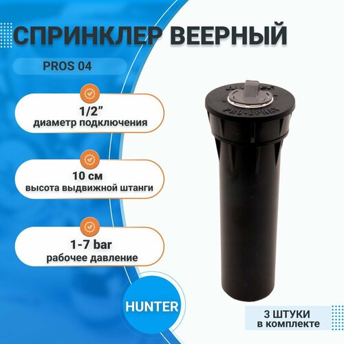 Дождеватель для полива газона и сада / PROS 04 HUNTER, 1/2