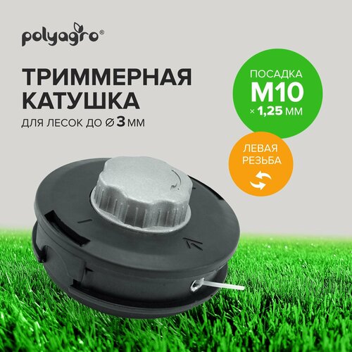 Катушка (головка) для триммера M10 х 1.25 левая резьба Polyagro фото, описание