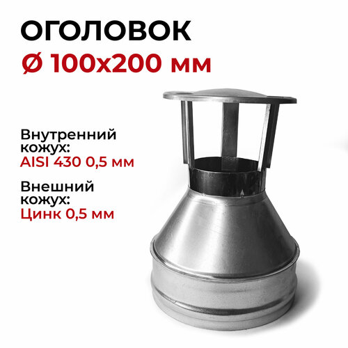 Оголовок для дымохода d 100x200 мм (0,5/430*0,5/Цинк) 