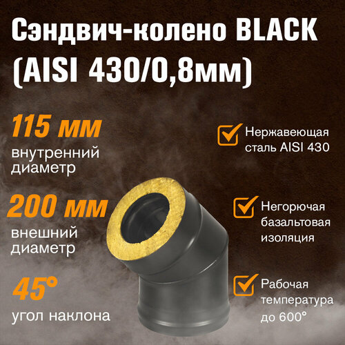 Сэндвич-колено BLACK (AISI 430/0,8мм) 45* 2 секции (115х200) фото, описание