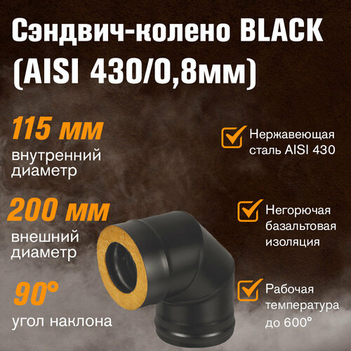 Сэндвич-колено BLACK (AISI 430/0,8мм) 90* 3 секции (115х200) фото, описание