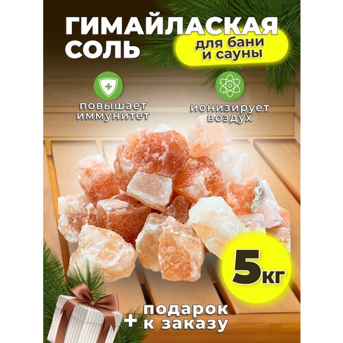 Гималайская соль для бани и сауны 5 кг кусковая камни фото, описание