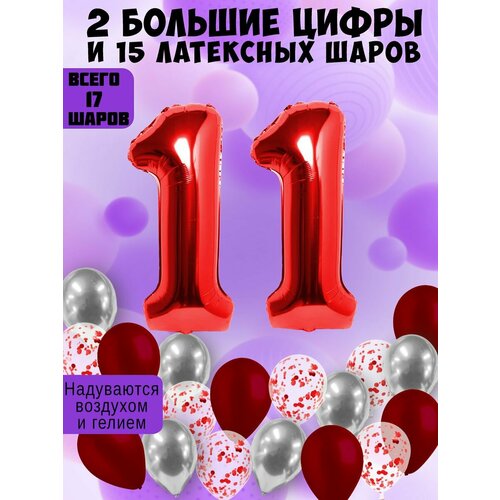 Набор шаров: цифры 11 лет + хром 5шт, латекс 5шт, конфетти 5шт фото, описание