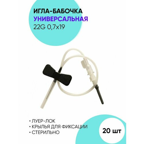 Игла-бабочка для вливания и взятия 22G - 20 шт фото, описание