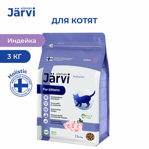 Jarvi сухой полнорационный корм для котят Индейка, 1,5 кг. упаковка 2 шт фото, описание