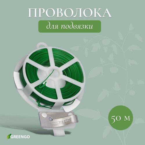 фото Проволока подвязочная, 50 м, зелёная, Greengo, 2 шт., купить онлайн за 570 рубл.