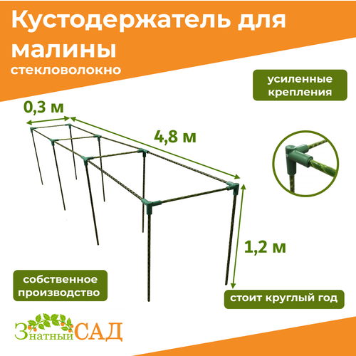 фото Кустодержатель для малины, цветов/«Знатный сад»/480х30х120см/ стекловолокно, купить онлайн за 3590 рубл.