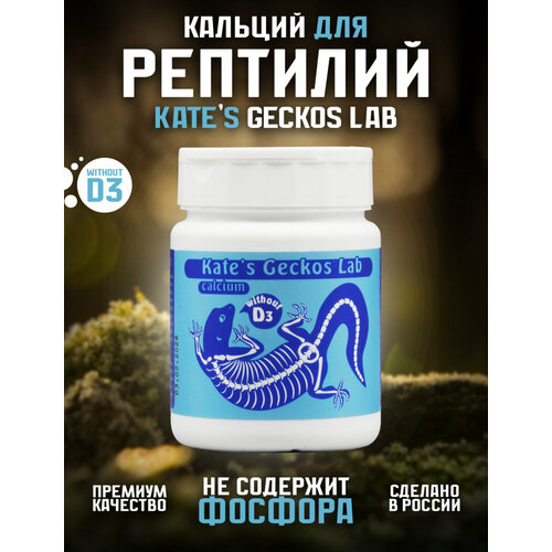 Кальций для рептилий и амфибий Kate s Geckos Lab Сalcium without D3 80 грамм, кальциевая добавка без витамина D3 фото, описание