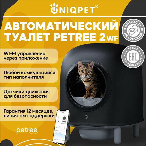 Автоматический туалет для кошек PETREE 2 Black, WIFI управление, для любого типа комкующихся наполнителей фото, описание