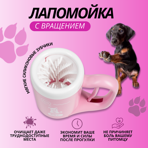 Автоматическая лапомойка для кошек и собак Paw's Beauty розовая фото, описание