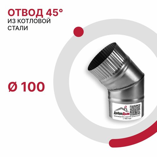 Отвод 45 градусов для дымохода D 100 мм из котловой стали 08ПС толщиной 0.5 мм фото, описание