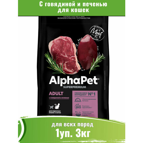 фото AlphaPet Superpremium (АльфаПет) c говядиной и печенью сухой для домашних кошек, купить онлайн за 2426 рубл.