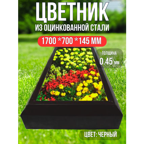 Цветник из цинкованной стали, клумба садовая, размер 0.7х1.7м, черный фото, описание