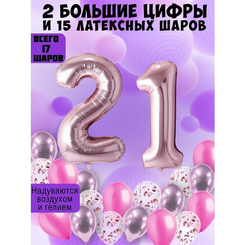 Набор шаров: цифры 21 год + хром 5шт, латекс 5шт, конфетти 5шт фото, описание