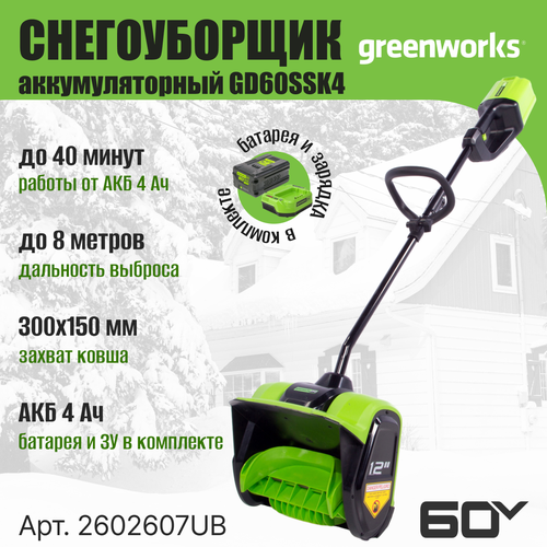 фото Снегоуборщик-снеголопата Greenworks GD60SSK4 (АКБ 4 А. ч; ЗУ), купить онлайн за 32990 рубл.