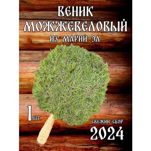 Можжевеловый веник для бани из Марий Эл с ручкой из джута в коробке фото, описание