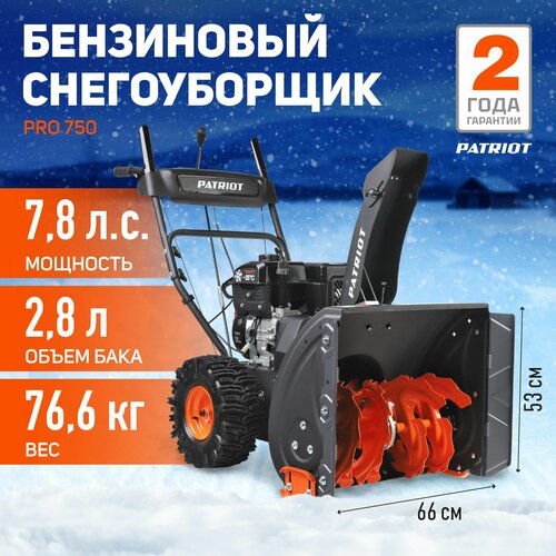 фото Снегоуборщик бензиновый PATRIOT PRO 750, 7.8 л.с., купить онлайн за 70655 рубл.