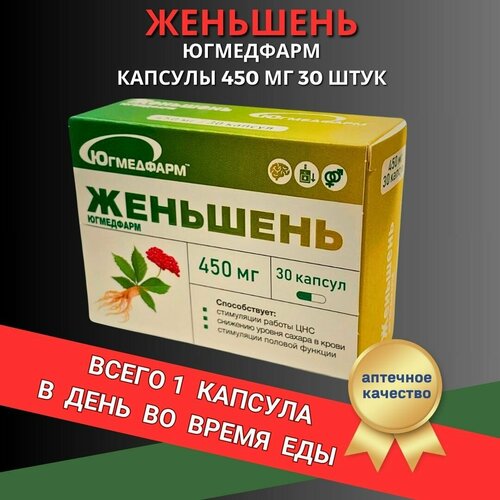 Женьшень Югмедфарм капсулы по 450мг в упаковке 30 штук фото, описание