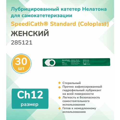 285121 Колопласт (Coloplast) SpeediCath Лубрицированный катетер, тип Нелатон, женский, Ch12, (30 шт.) фото, описание