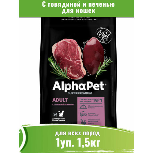 фото AlphaPet Superpremium (АльфаПет) c говядиной и печенью сухой для домашних кошек, купить онлайн за 1972 рубл.