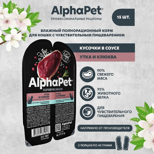 AlphaPet Superpremium пауч для кошек с чувствительным пищеварением кусочки в соусе Утка и клюква 80г (15 штук) фото, описание