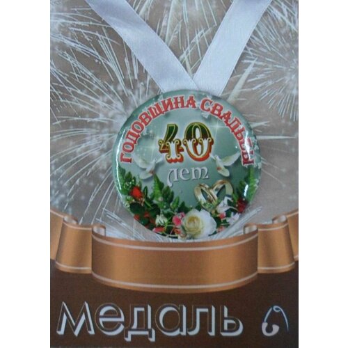 Медаль закатная на ленте D56 мм Годовщина свадьбы 40 лет (металл) фото, описание