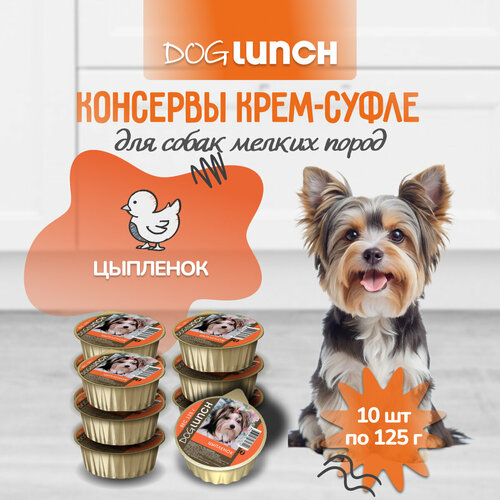 Корм влажный DOG LUNCH крем-суфле цыпленок для собак (10шт x 125г) фото, описание