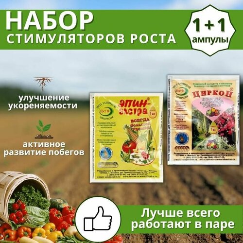 Агрохимикат набор регуляторов роста и развития растений Эпин-экстра 1 мл + Циркон 1 мл, 2 шт фото, описание