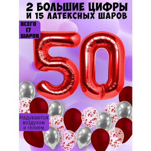 Набор шаров: цифры 50 лет + хром 5шт, латекс 5шт, конфетти 5шт фото, описание