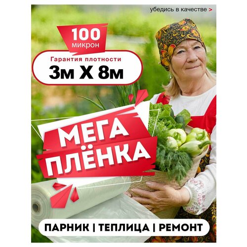 Парниковая полиэтиленовая пленка для дачи 100 мкм 3 на 8 метров фото, описание