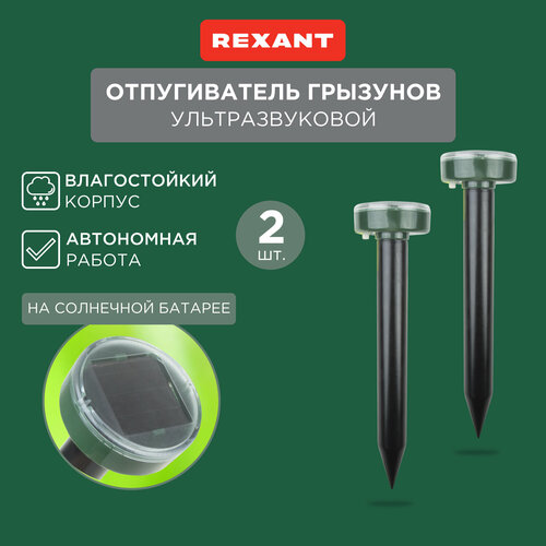 Ультразвуковой отпугиватель REXANT Набор отпугивателей кротов ультразвуковых REXANT 2 штуки (71-0037) (20 кв.м.) зеленый 2 шт. фото, описание