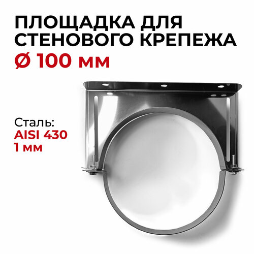 Площадка для стенового крепежа 1/430 d 100 мм нерж 