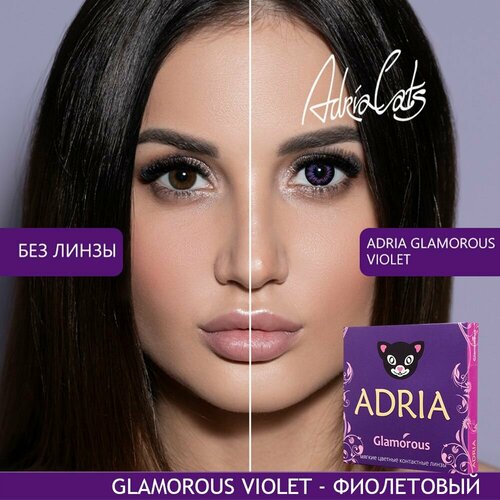 Контактные линзы ADRIA Glamorous, 2 шт., R 8,6, D -0,5, violet, 1 уп. фото, описание