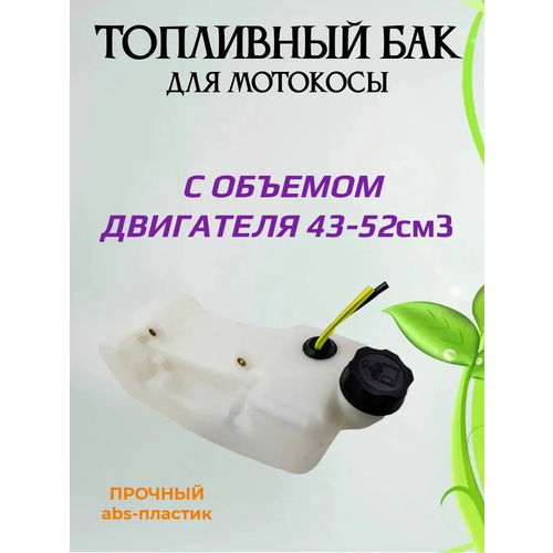 фото Бак топливный для китайского триммера 43-52 см3, купить онлайн за 520 рубл.