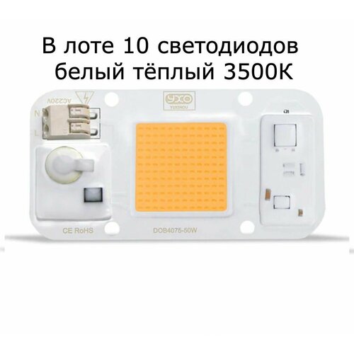 10 штук белых тёплых светодиодов (3500К) YXO DOB 4075-50W по 50W/220V. В лоте 10 светодиодов! фото, описание