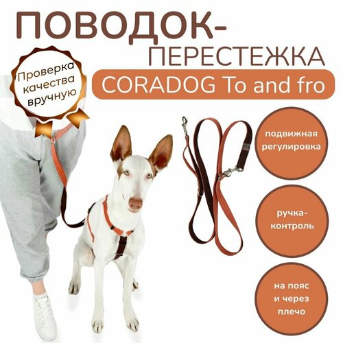 Поводок-перестежка с ручкой контролем и подвижным кольцом hands free свободные руки, CORADOG To and fro, длина 2,5 м, для маленьких пород собак, цвет терракотовый, коричневый фото, описание