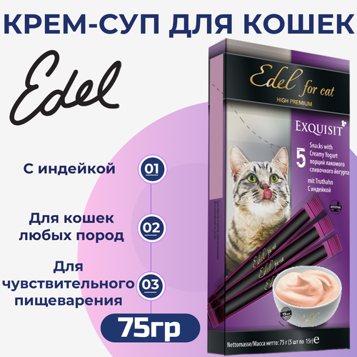 Лакомство Edel для любых кошек. Крем-суп, сливочный йогурт с индейкой. 75гр фото, описание