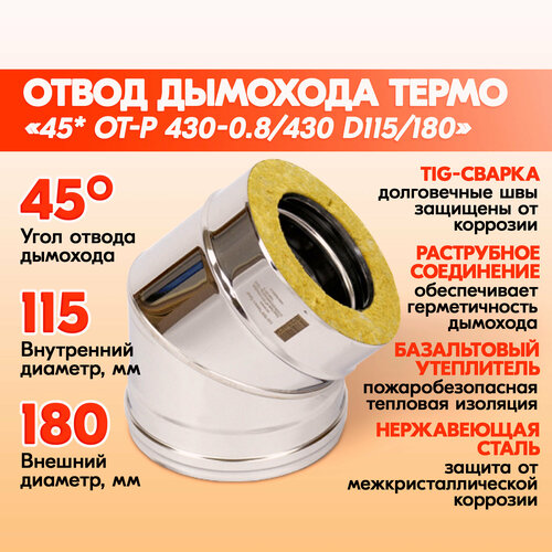 Отвод Термо 45* ОТ-Р 430-0.8/430 D115/180 фото, описание