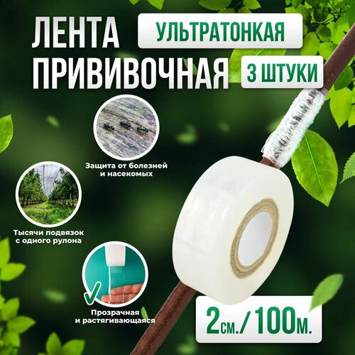 Прививочная биоразлагаемая лента Professional Grafting Tape, 2см х 100м белая, 3шт фото, описание