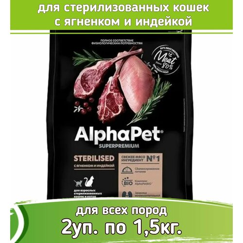 AlphaPet Superpremium корм для стерилизованных кошек с ягненком и индейкой 2уп по 1,5кг фото, описание