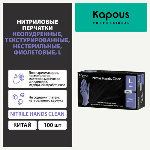 Нитриловые перчатки неопудренные, текстурированные, нестерильные Kapous 