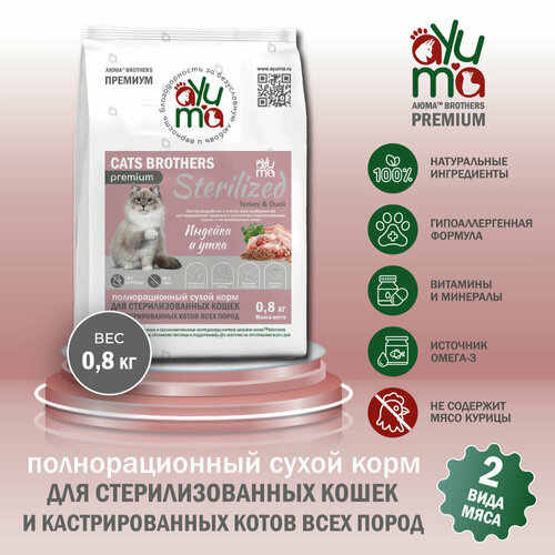 Сухой корм для кошек стерилизованных и кастрированных AYUMA (аюма) Premium, гипоаллергенный, индейка и утка, 0.8 кг фото, описание