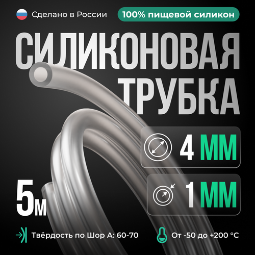 Силиконовая трубка 4*1 мм (внутренний диаметр 4, толщина стенки 1 мм), 5 метров, прозрачный фото, описание