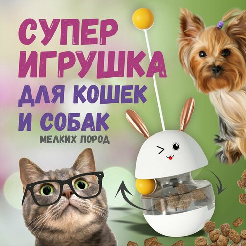 Игрушка-кормушка неваляшка зайчик для кошек и собак мелких пород фото, описание