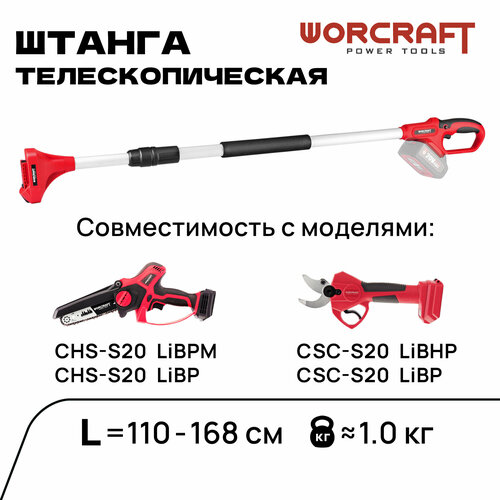 фото WORCRAFT Телескопическая штанга для сучкорезов и пил, купить онлайн за 3690 рубл.