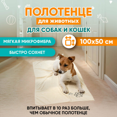 Полотенце для собак супервпитывающее бежевое, Mr Dog, L, 50х100 см фото, описание