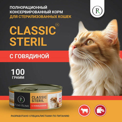 Влажный корм для стерилизованных кошек с говядиной PUMI-RUMI серия CLASSIC STERIL,100 грамм фото, описание