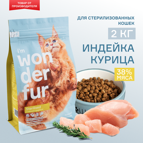 Сухой корм для стерилизованных кошек и кастрированных котов WONDERFUR, индейка, курица 2 кг фото, описание